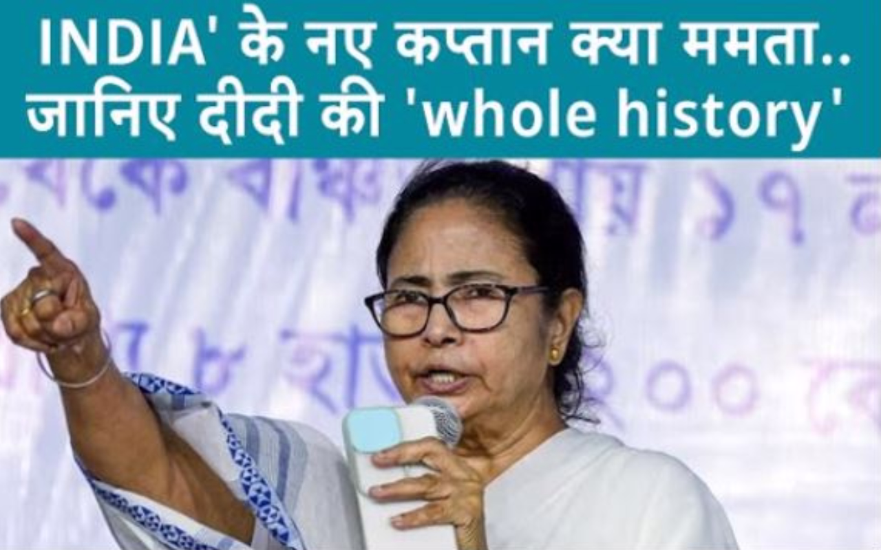 तो क्या ममता बनर्जी बनने जा रही INDIA गठबंधन की 'कप्तान', अगर बनीं तो सियासत में हो सकते हैं ये बदलाव