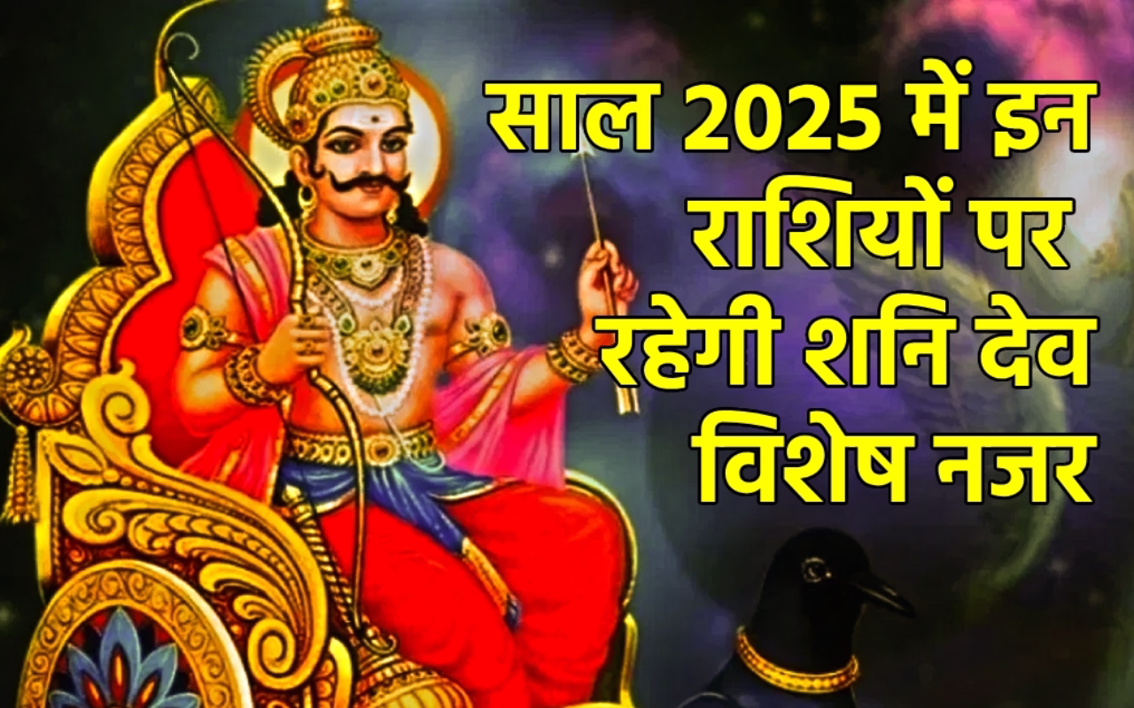 साल 2025 में शनि देव रहेंगे फुल फॉर्म में, इन राशियों पर रहेगी विशेष नजर