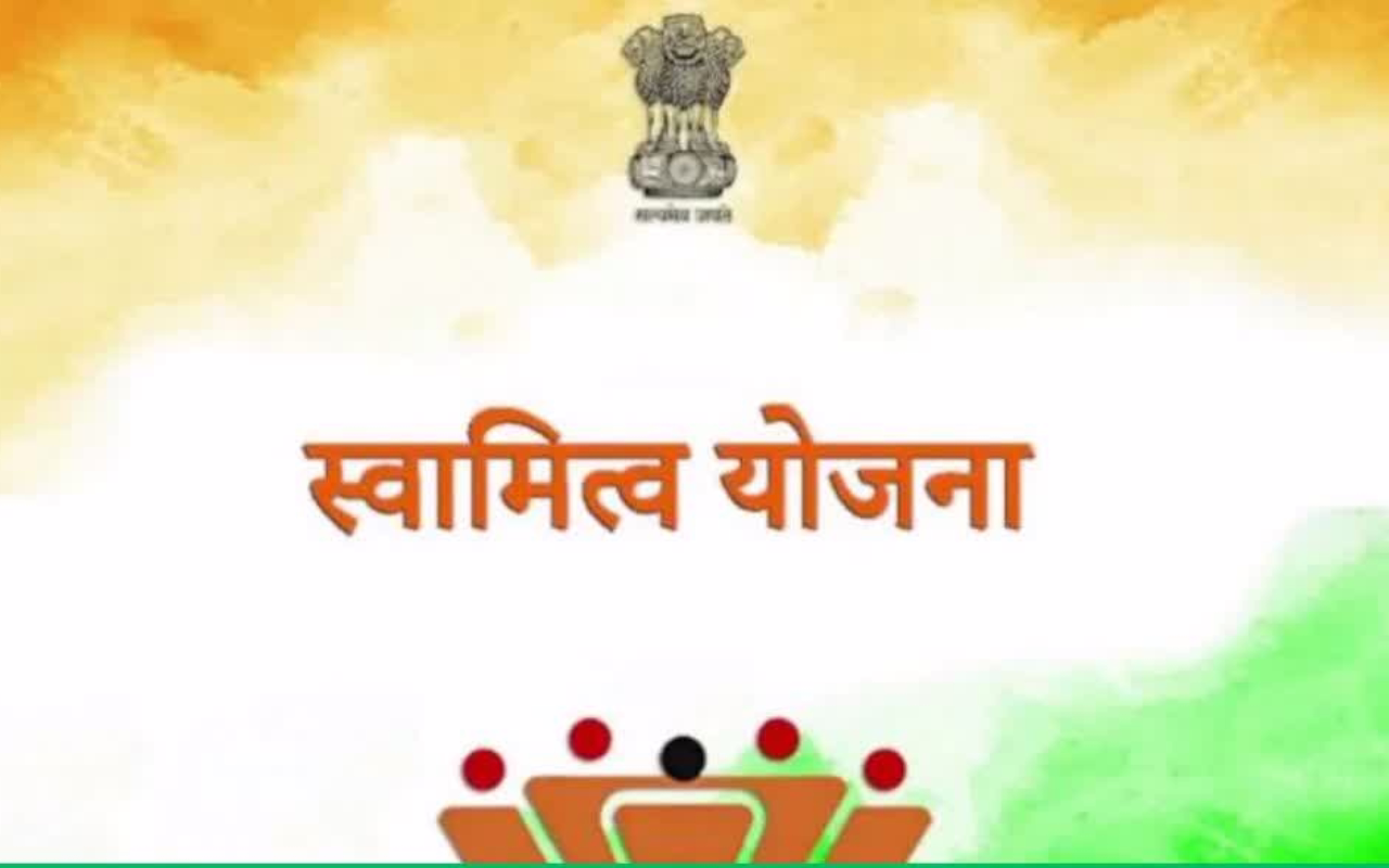 स्वामित्व योजना से भाई-भाई के पारिवारिक विवाद होंगे खत्म