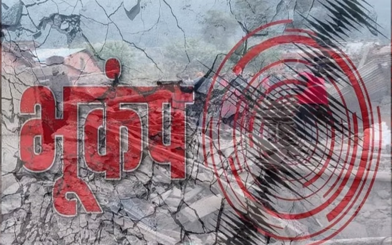 नेपाल-पाकिस्तान मे आया भूकंप, देर रात कांप उठी धरती