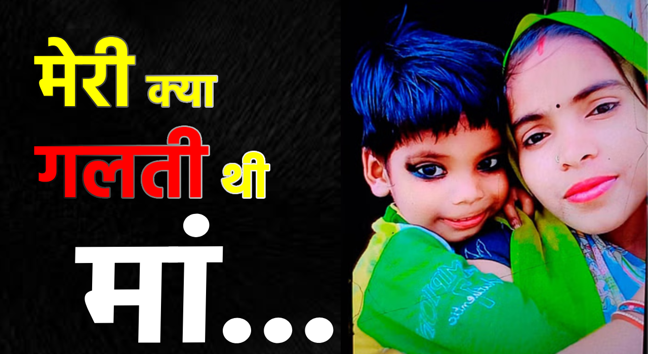 कानपुर में मां की हैवानियत, जिस हाथों से पाला उसी हाथों ने की मासूम की हत्या, गला घोटा फिर दांतों से चेहरा चबा डाला