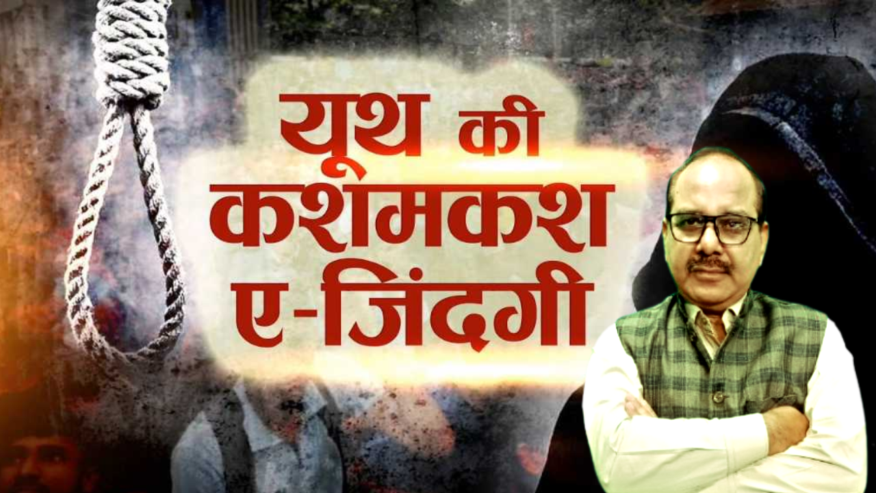 यूथ की कशमकश .ए. जिन्दगी: एक विश्लेषण, चीफ काउंसलर और मोटीवेशनल स्पीकर की जुबानी