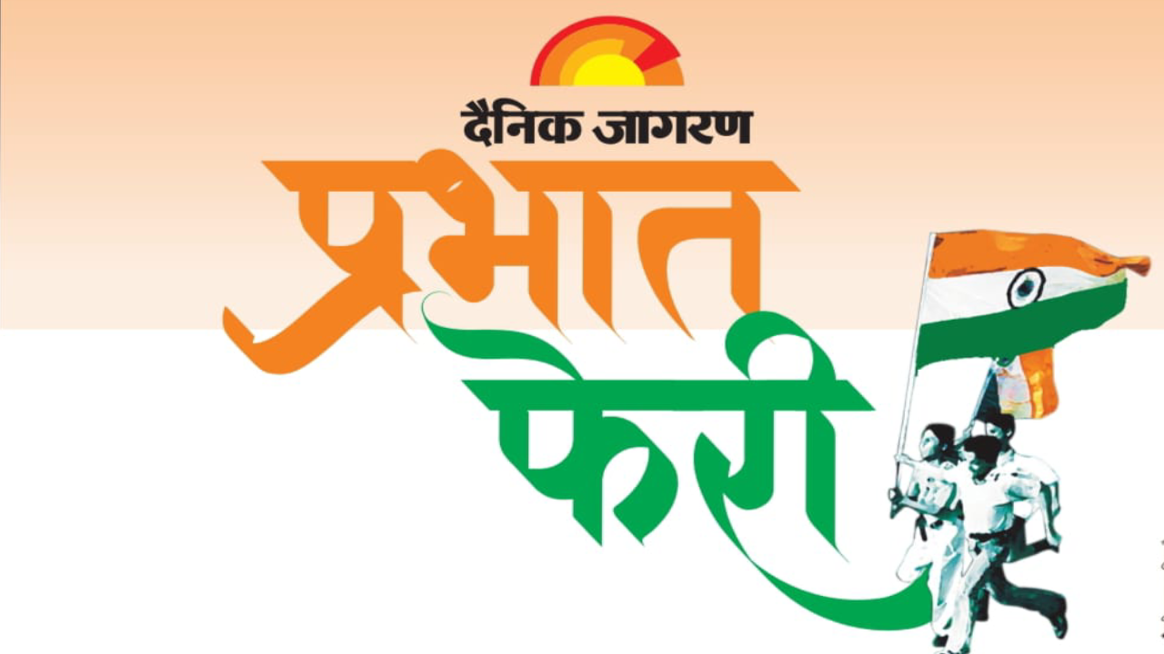 हर वर्ष की भांति, इस बार भी लीजिए जागरण प्रभात फेरी का आनंद