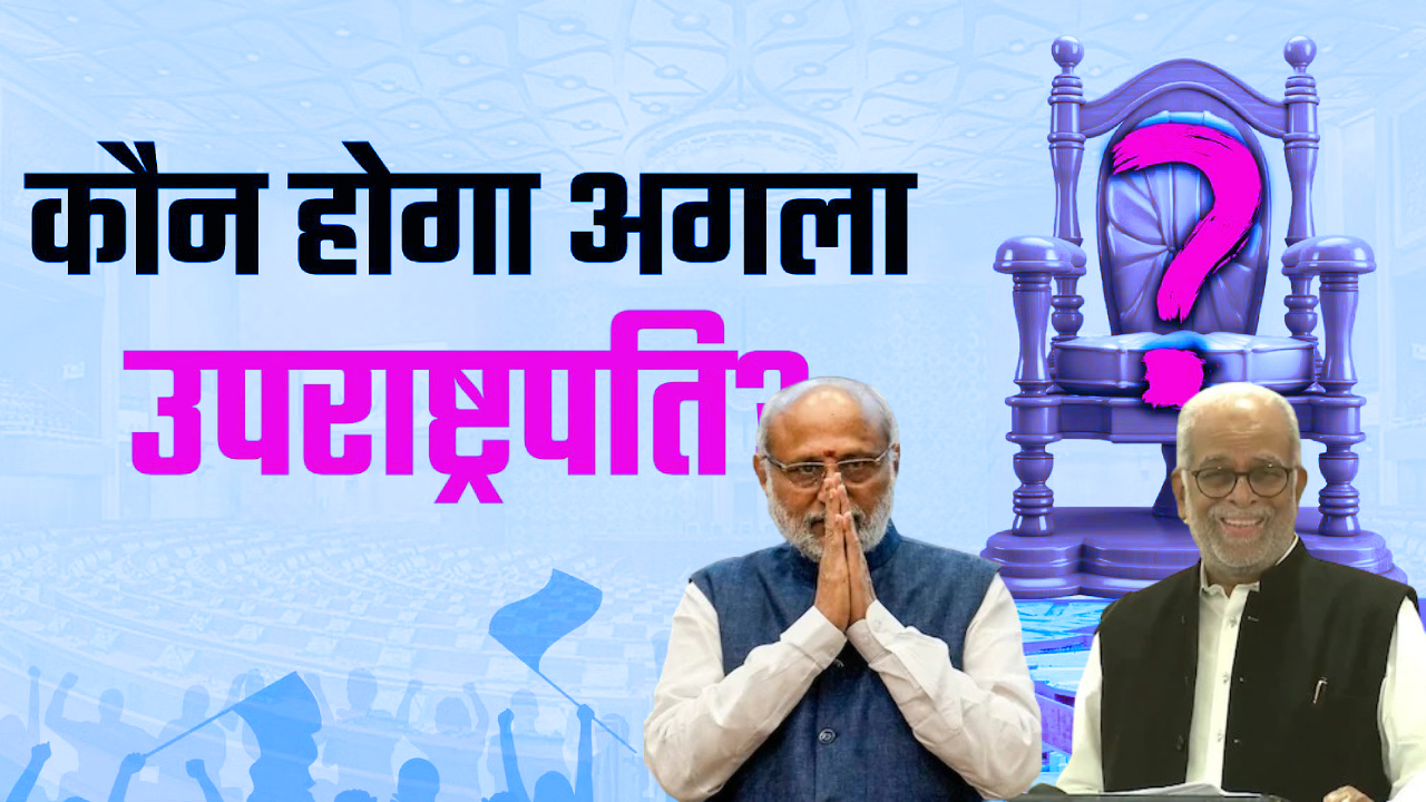 कौन है उपराष्ट्रपति चुनाव 2025 पक्ष और विपक्ष के उम्मीदवार? 9 सितंबर को होगा मतदान