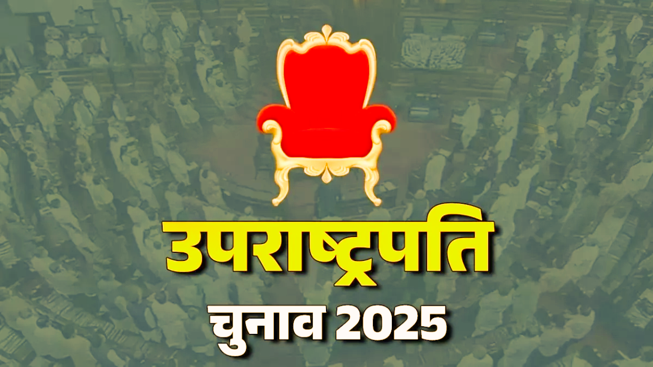 उपराष्ट्रपति चुनाव की वोटिंग गिनती शुरू, 8 बजे तक परिणाम की उम्मीद