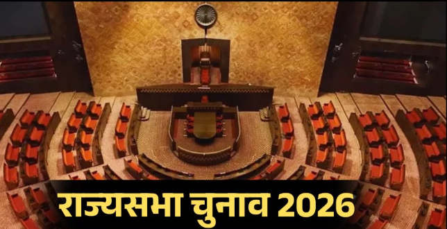 आगामी राज्यसभा चुनाव: संख्या का गणित और बदलता राजनीतिक संतुलन