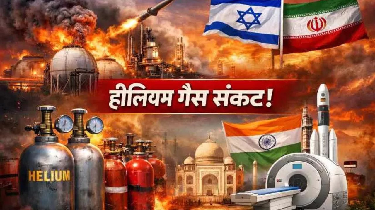 हीलियम गैस पर संकट गहराया, वेस्ट एशिया तनाव का असर, इंडस्ट्री से लेकर अस्पताल तक बढ़ी चिंता
