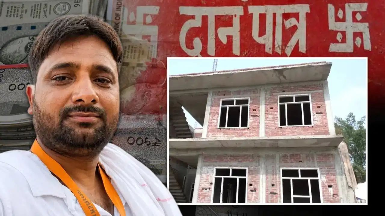 राम मंदिर चढ़ावा केस में बड़ा एक्शन, आरोपी के आलीशान मकान पर चल सकता है बुलडोजर