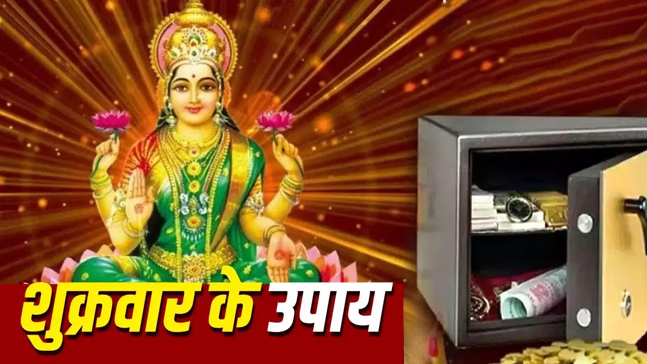 शुक्रवार को तिजोरी में रखें ये 5 शुभ चीजें... मान्यता है कि घर में बनी रहती है सुख-समृद्धि