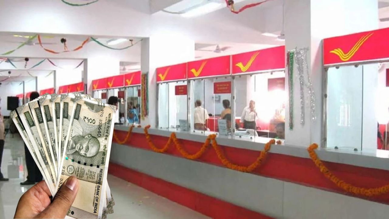 हर महीने जमा करें 9,500 रुपये, 10 साल में बन सकते हैं 16 लाख; जानिए डाकघर की इस योजना का पूरा हिसाब